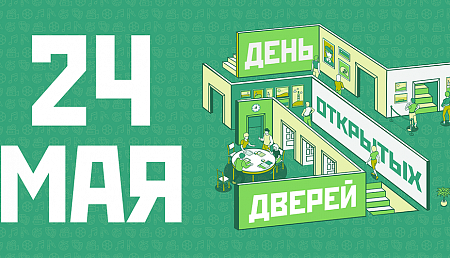 Программа Дня открытых дверей 24.05.25