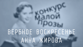 268. Вербное воскресенье. Анна Жирова