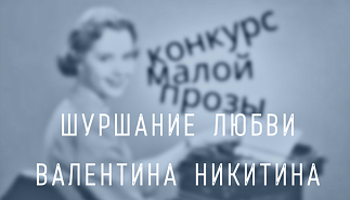 100. Шуршание любви. Валентина Никитина