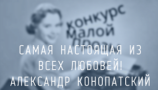 226. Самая настоящая из всех любовей. Александр Конопатский