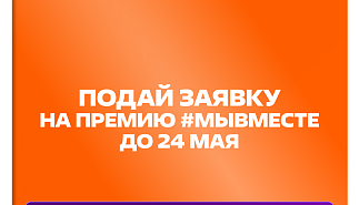 Международная премия «Мы вместе»