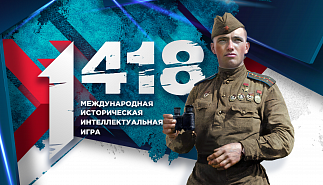 Открыта регистрация на Международную историческую интеллектуальную игру «1 418»