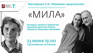 Музыкально-драматический спектакль "МИЛА"