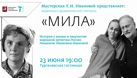 Музыкально-драматический спектакль "МИЛА"