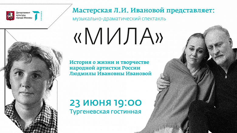 Музыкально-драматический спектакль "МИЛА"
