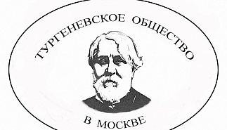 Заседание клуба любителей литературы совместно с Тургеневским обществом в Москве. "И.С. Тургенев и Жорж Санд"