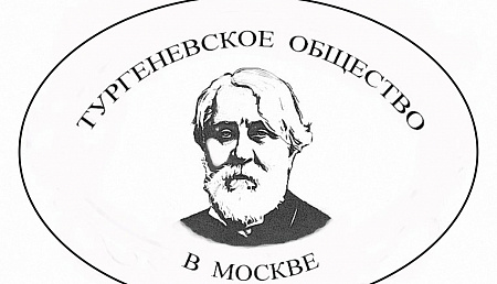 Заседание клуба любителей литературы совместно с Тургеневским обществом в Москве. "И.С. Тургенев и Жорж Санд"