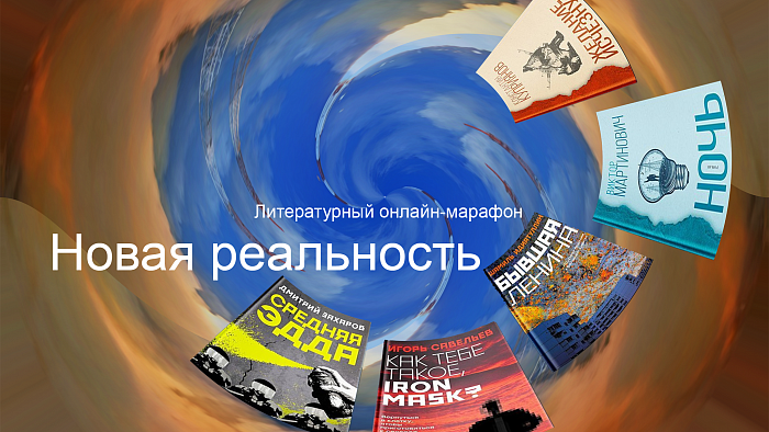 Новая реальность