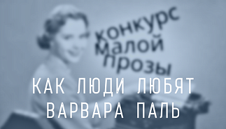 213. Как люди любят. Варвара Паль
