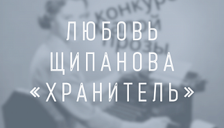 Любовь Щипанова. Хранитель