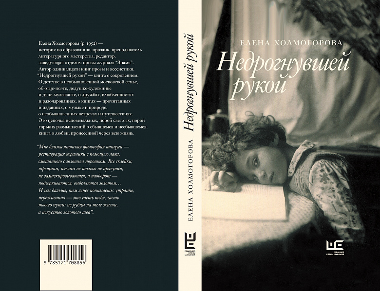 Презентация книги Елены Холмогоровой "Недрогнувшей рукой" (АСТ, 2024 г.)