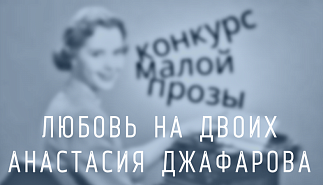 135. Любовь на двоих. Анастасия Джафарова