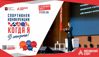 В Москве пройдет бесплатная спортивная 
конференция «Когда я в спорте»