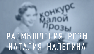 218. Размышления розы. Наталия Налепина