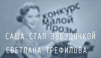 84. Саша стал звездочкой. Светлана Трефилова