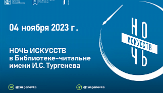 Ночь искусств в Тургеневке