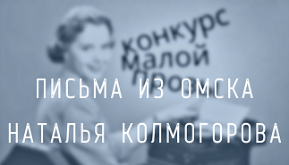 42. Письма из Омска. Наталья Колмогорова