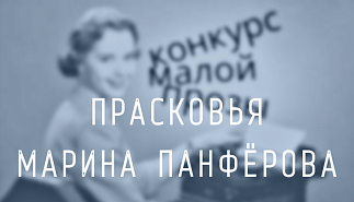 36. Прасковья. Марина Панфёрова