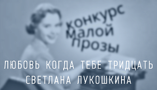 66. Любовь когда тебе тридцать. Светлана Лукошкина