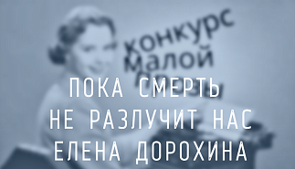 237. Пока смерть не разлучит нас. Елена Дорохина