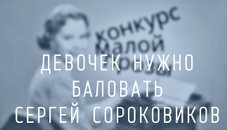 126. Девочек нужно баловать. Сергей Сороковиков
