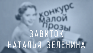 149. Завиток. Наталья Зеленина