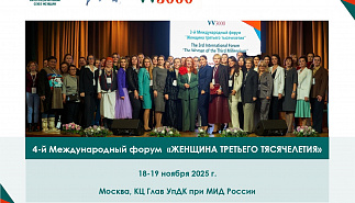 В Москве IV Международном форуме «Женщина третьего тысячелетия»