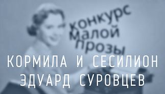 179. Кормила и Сесилион. Эдуард Суровцев