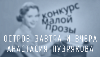 160. Остров Завтра и Вчера. Анастасия Пузрякова
