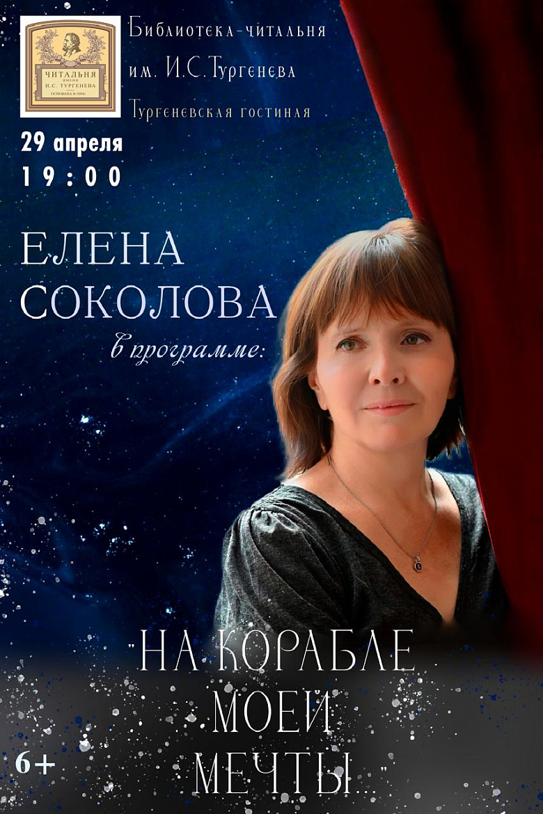 Поэтический концерт "На корабле моей мечты". Монологи о любви