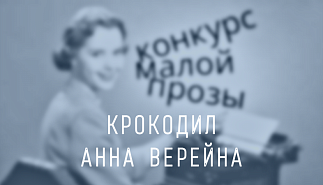 225. Крокодил. Анна Верейна