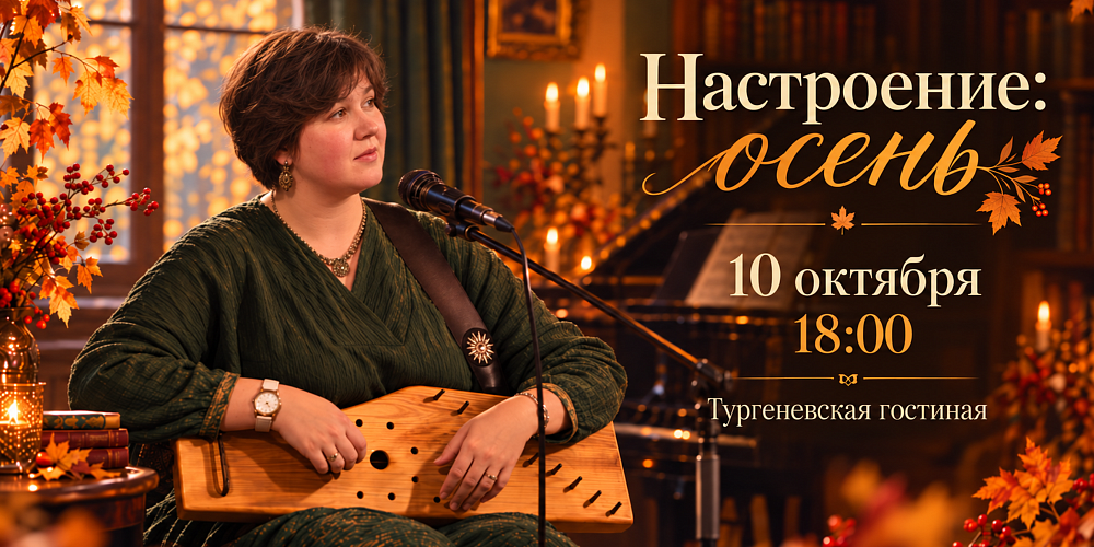 Концерт «Настроение: осень»