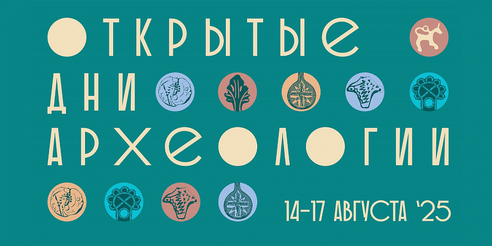 Дни археологии