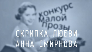 163. Скрипка любви. Анна Смирнова