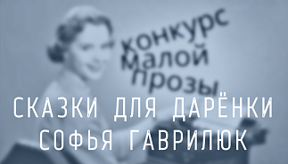 154. Сказки для Дарёнки. Софья Гаврилюк