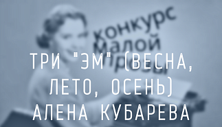 123. Три «Эм» (Весна, Лето, Осень). Алена Кубарева