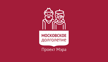 Запись в проект «Московское долголетие»