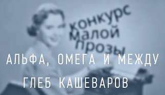 90. Альфа, омега и между. Глеб Кашеваров