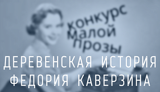 124. Деревенская история. Федория Каверзина