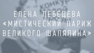 Елена Лебедева. Мистический Париж великого 
Шаляпина