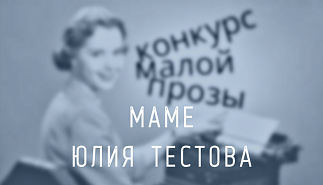 65. Маме. Юлия Тестова