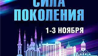 III Всероссийский чемпионат многожанрового 
искусства "Сила поколения"
