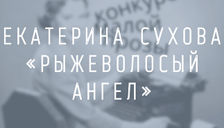 Екатерина Сухова. Рыжеволосый ангел