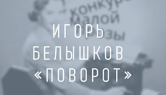 Игорь Белышков. Поворот