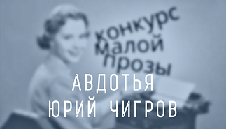 148. Авдотья. Юрий Чигров