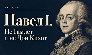 Лекция «Павел I. Не Гамлет и не Дон Кихот»