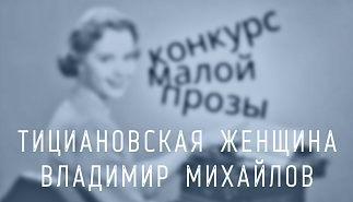 167. Тициановская женщина. Владимир Михайлов