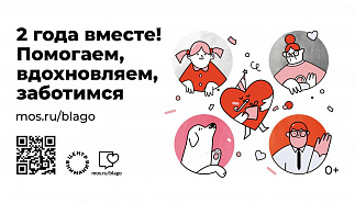 Благотворительный сервис портала mos.ru отмечает 
вторую годовщину