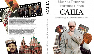Презентация книги "Саша. Александр Кабаков и его эпоха"
