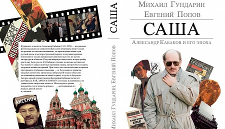 Презентация книги "Саша. Александр Кабаков и его эпоха"